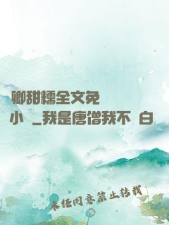 嬌卿甜糯全文免費閱讀 小說
